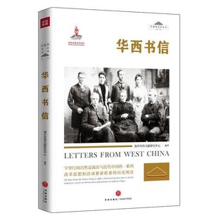 一系列改革思想和活动 字里行间自然显露出与近代中国 华西书信 海外华西文献研究中心 正版