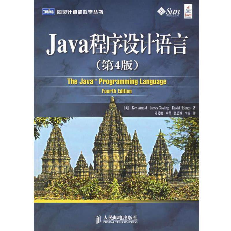 【正版】Java 程序设计语言（第4版）【单本】 [美]阿诺德、[美]