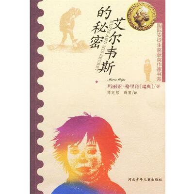 【正版书】 艾尔维斯的秘密 (瑞典)玛丽亚·格里珀,傅定邦,薛雷 河北少年儿童出版社