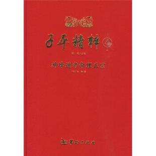 【正版】子平精粹4 神峰通考命理正宗 [明]张楠