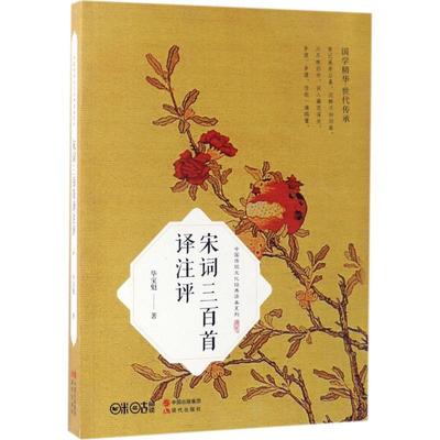 【正版】宋词三百首译注评 毕宝魁