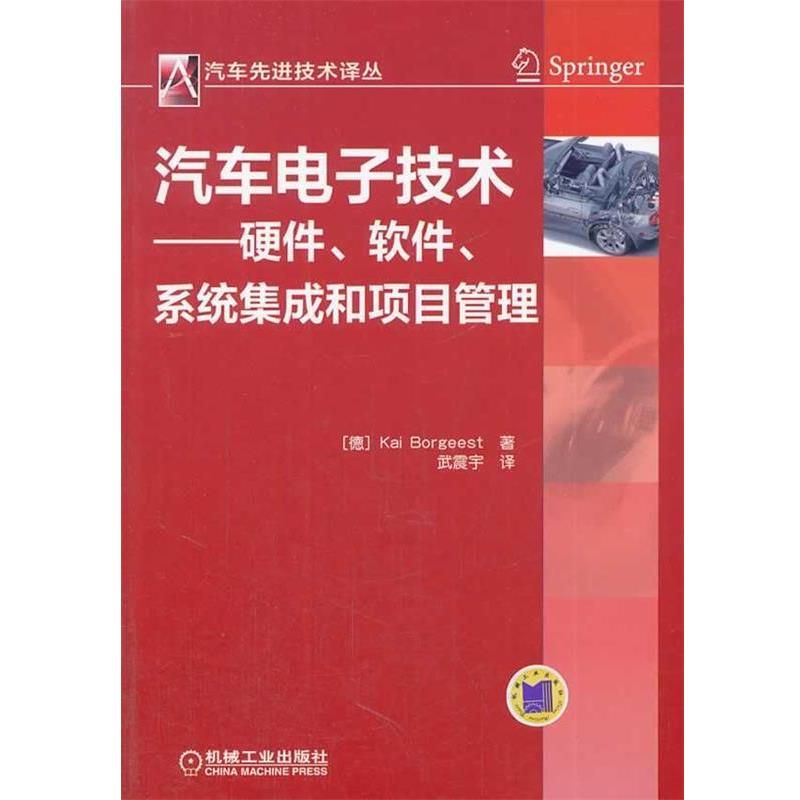 【正版书】 汽车电子技术--硬件、软件系统集成和项目管理 Kai Borgeest 著 机械工业出版社
