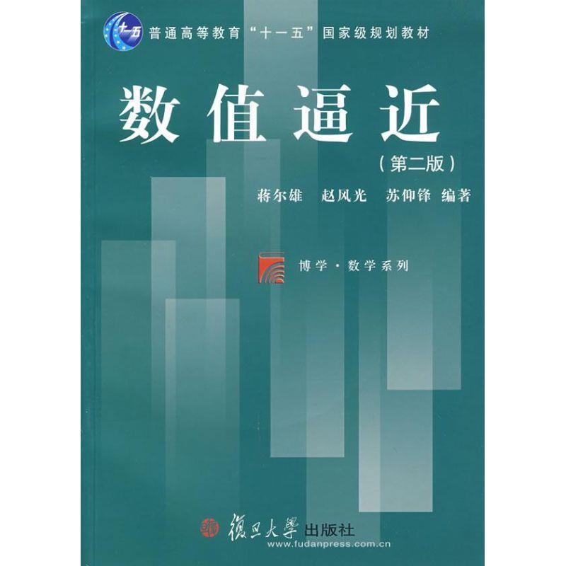 【正版书】 数值逼近 蒋尔雄,赵风光,苏仰锋 编著 复旦大学出版社