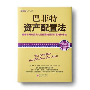 正版 美 巴菲特资产配置法 财富增长秘诀 戴维u0026middot;M.达斯 摩根士丹利投资大师倾囊相授