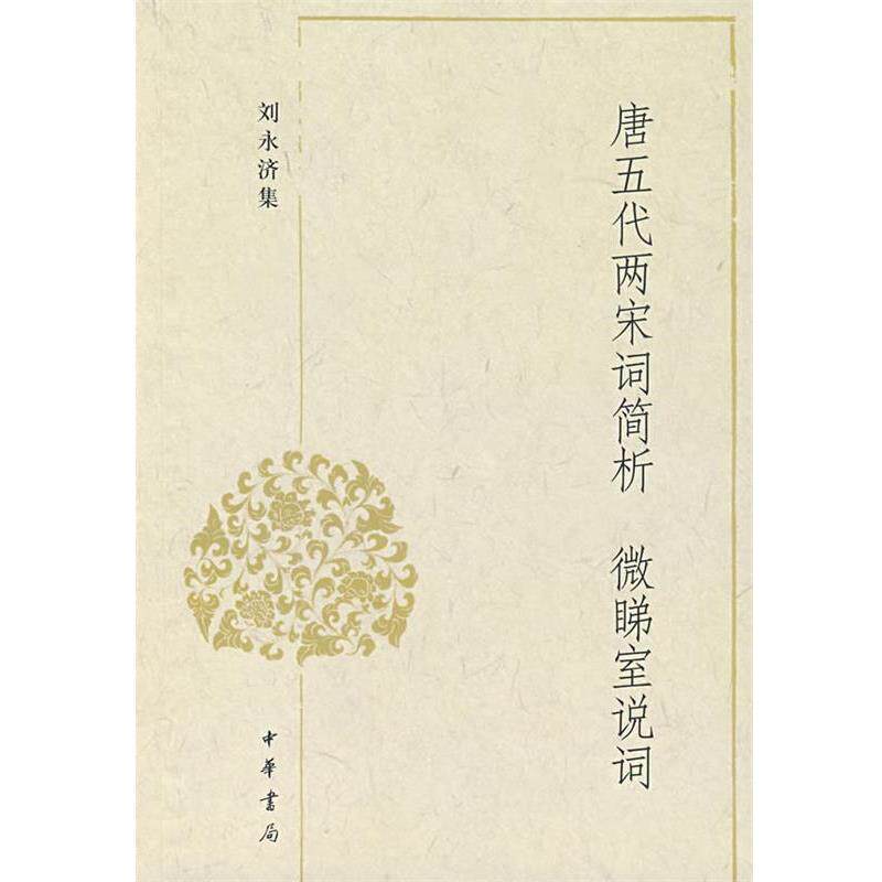 【正版书】 唐五代两宋词简析 微睇室说词 刘永济　著 中华书局