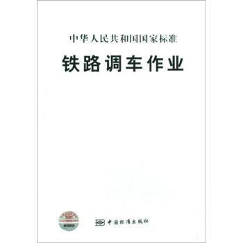 【正版书】 铁路调车作业 铁道部运输局,铁道部标准计量研究所 编 中国标准出版社
