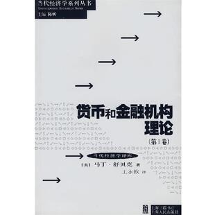 美 卷 货币和金融机构理论 马丁·舒贝克 正版