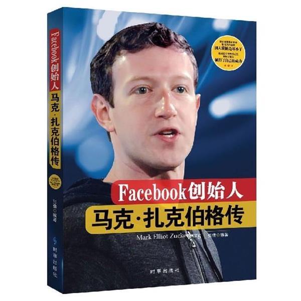 【正版书】 Facebook创始人 张倩 时事出版社图片