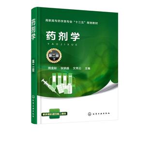 【正版】药剂学(周金彩)(第二版) 周金彩、张炳盛、文秀