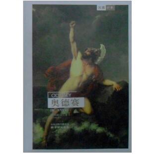 【正版书】 奥德赛 (古希腊)荷马 著 ,陈中梅 译 译林出版社