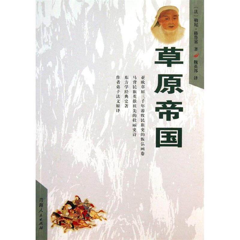 【正版书】 草原帝国 (法)勒尼.格鲁塞 青海人民出版社
