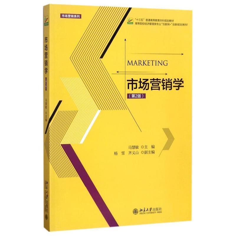 【正版】市场营销学 第2版马慧敏 著北京大学出版社9787301287200