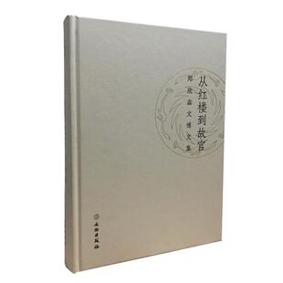 【正版书】 从红楼到故宫-郑欣淼文博文集 郑欣淼　著 文物出版社