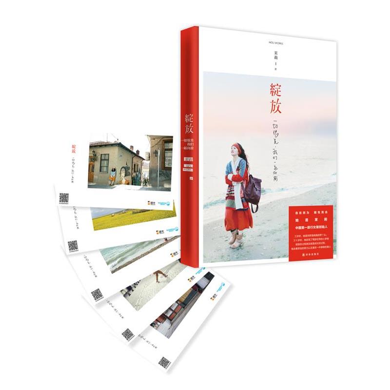 【正版】绽放 一切很美我们一起向前 茉莉