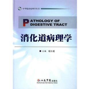 【正版】消化道病理学 纪小龙