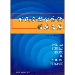 临床应用 当代有效合方 伍游雅；李俊 正版