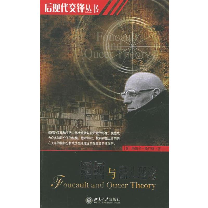 【正版】福柯与酷儿理论 [英]塔姆辛·斯巴格