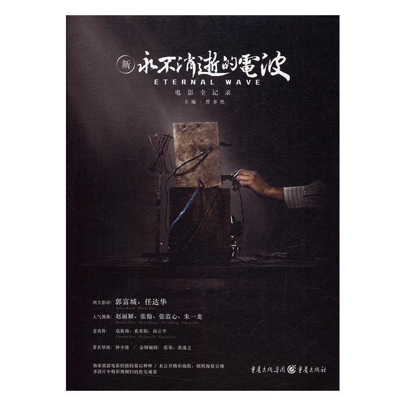 【正版】新永不消逝的电波电影全记录 曹多然