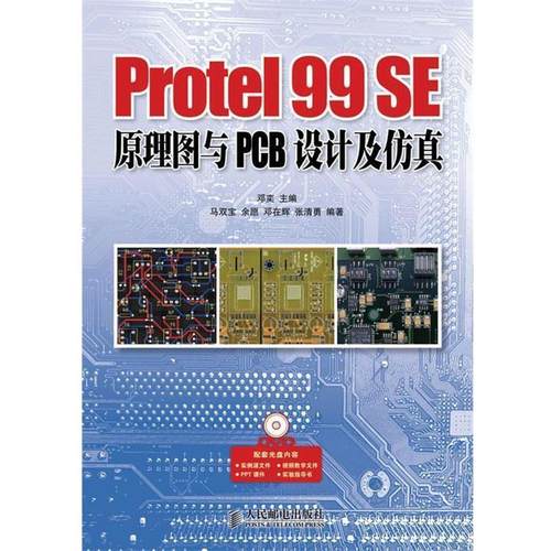 【正版书】Protel 99 SE原理图与PCB设计及仿真 马双宝、余愿、邓在辉
