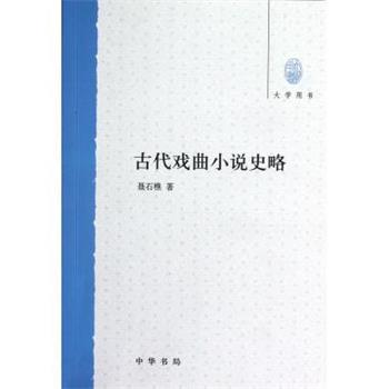【正版】古代戏曲小说史略（大学用书） 聂石樵