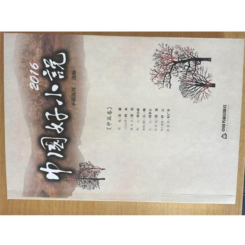 【正版书】 2016中国好小说:中篇卷 小说选刊 中国书籍出版社