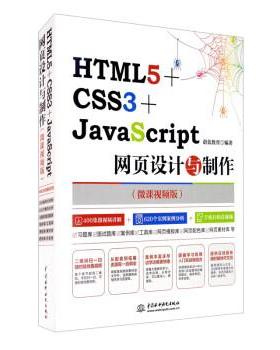 【正版】HTML5CSS3JavaS cript网页设计与制作 蔚蓝教育
