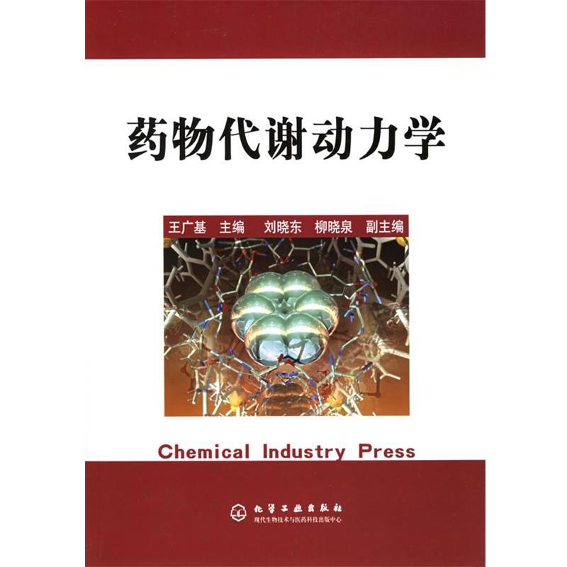 【正版书】 药物代谢动力学 王广基 主编 化学工业出版社
