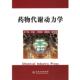 药物代谢动力学 书 王广基 主编 社 化学工业出版 正版