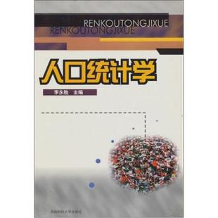 【正版】人口统计学 李永胜