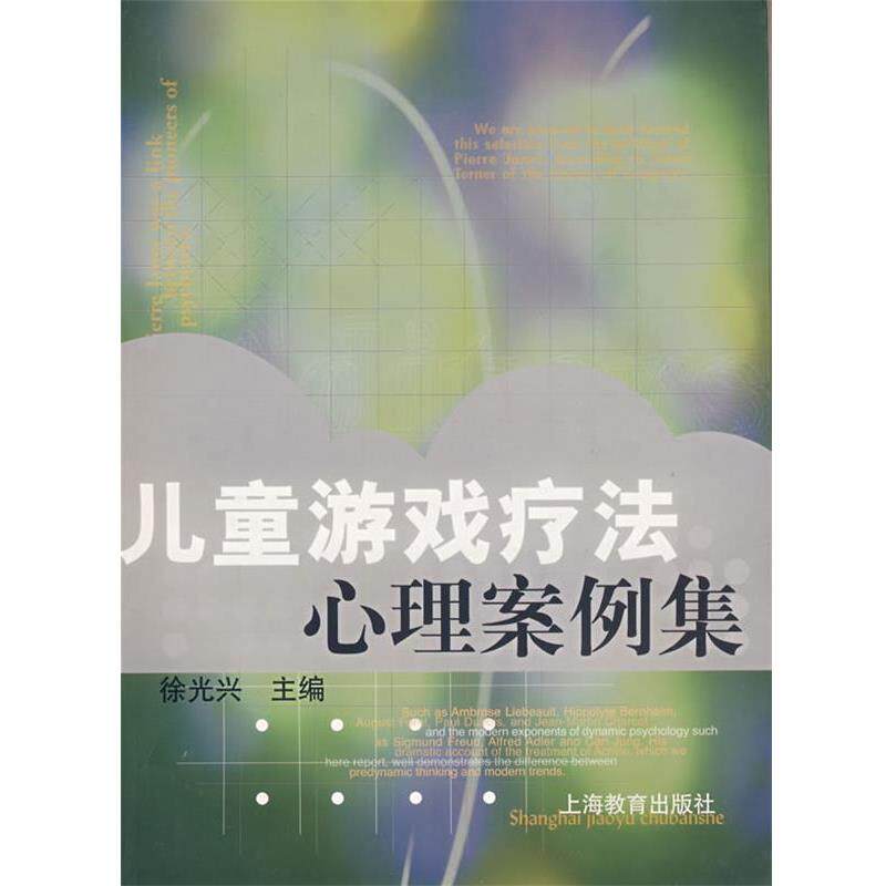 【正版书】 儿童游戏疗法心理案例集 徐光兴 主编 上海教育出版社