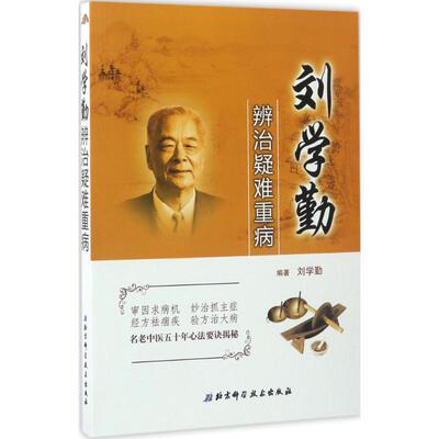 【正版书】 刘学勤辨治疑难重病 刘学勤 编著 北京科学技术出版社