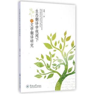 【正版书】 生态翻译学视阈下的文学翻译研究 盛俐 暨南大学出版社