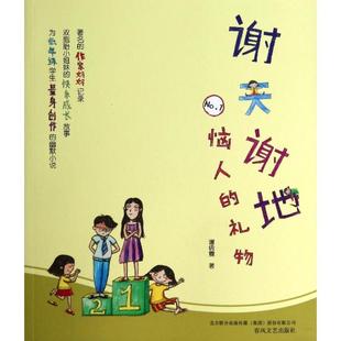 【正版】谢天谢地 恼人的礼物 的作家妈妈谢倩霓记录双胞胎小姐妹的 谢倩霓