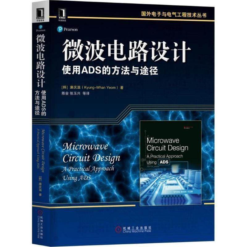【正版】微波电路设计 使用ADS的方法与途径 [韩]廉庆温