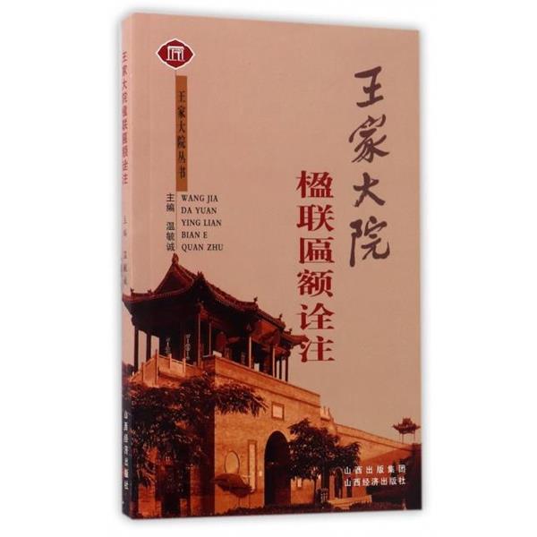 【正版】王家大院楹联匾额诠注 王家大院丛书 耿彦波