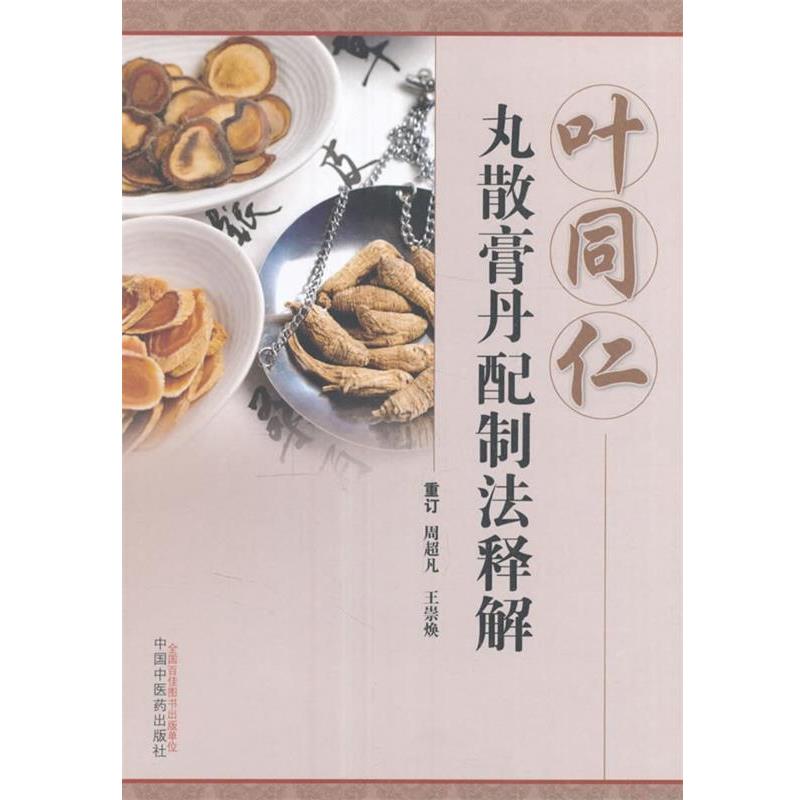 【正版书】 叶同仁丸散膏丹配制法释解 周超凡,王崇焕 编 中国中医药出版社