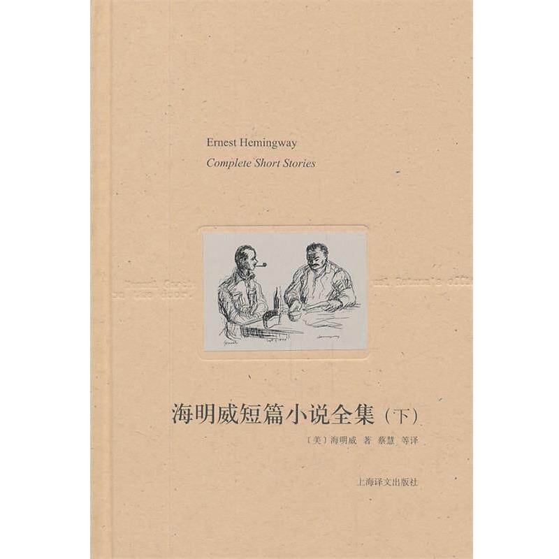 【正版书】 海明威短篇小说全集 (美)海明威 著,蔡慧,朱世达 译 上海译文出版社