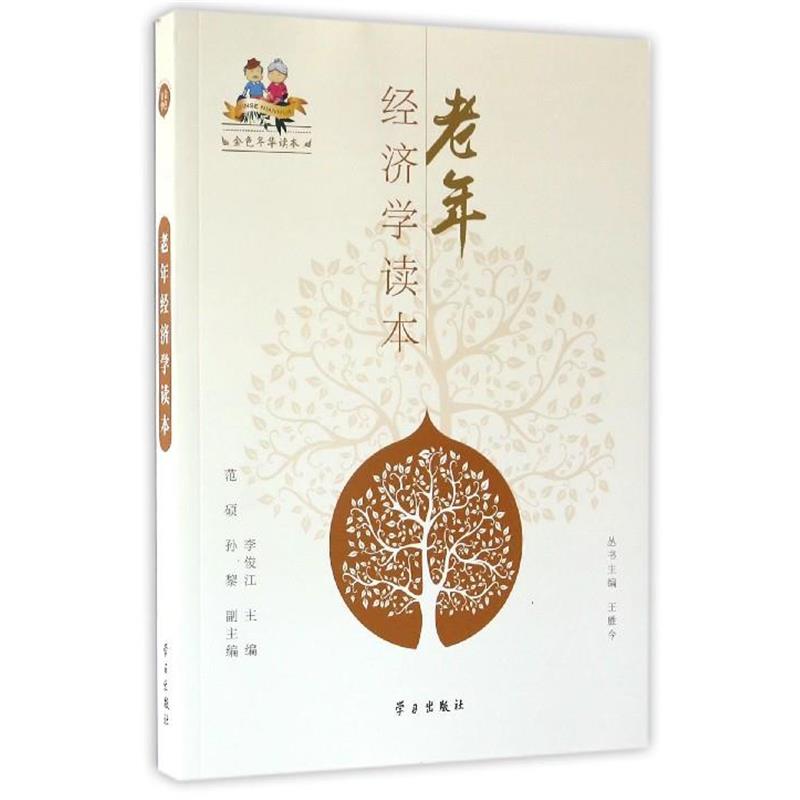 【正版书】 老年经济学读本 李俊江, 王胜今 学习出版社图片
