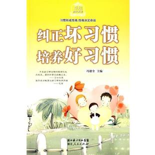 【正版】纠正坏习惯培养好习惯 冯德全