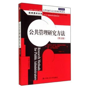 【正版】公共管理研究方法（第五版）（公共行政与公共管理经典译丛 经典 [美]伊丽莎白森·奥