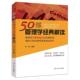 正版 四川人民出版 书 解读 编著 50部管理学经典 孙进 社