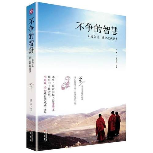 【正版】不争的智慧 以退为进你会收获更多 夏小正