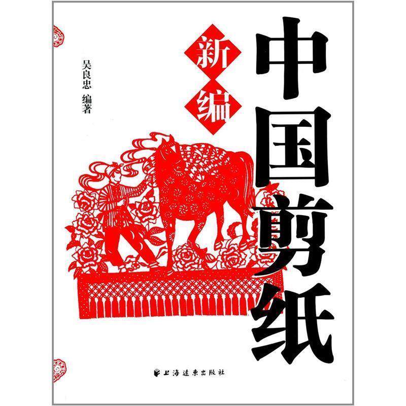 【正版书】 中国剪纸新编 吴良忠 著 上海远东出版社