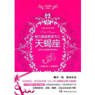 【正版书】 魅力星座智慧书之天蝎座 朱玉娟,徐旺,朱莉　编著 湖南文艺出版社