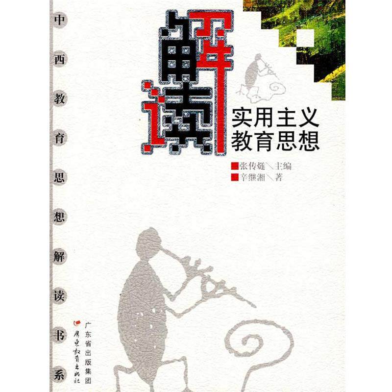 【正版书】 解读实用主义教育思想 辛继湘 著 广东教育出版社