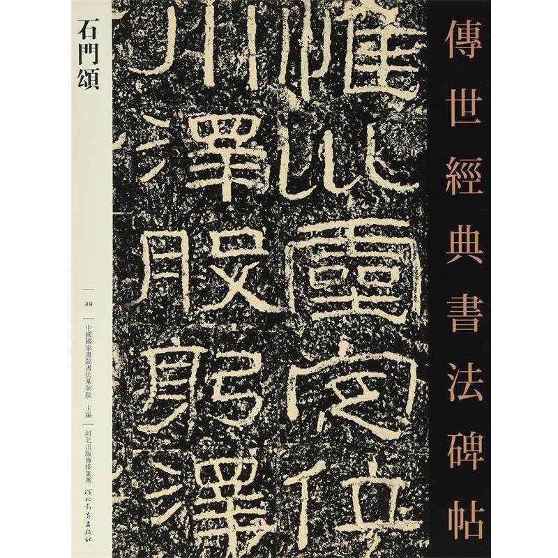【正版书】 石门颂·传世经典书法碑帖49 中国国家画院书法篆刻院 河北出版传媒集团,河北教育出版社