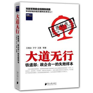 【正版书】 大道无行 王晓冰,于宁,王晨 等著 广东南方日报出版社