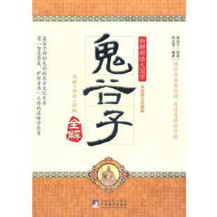 鬼谷子；程立雪 鬼谷子全解 正版