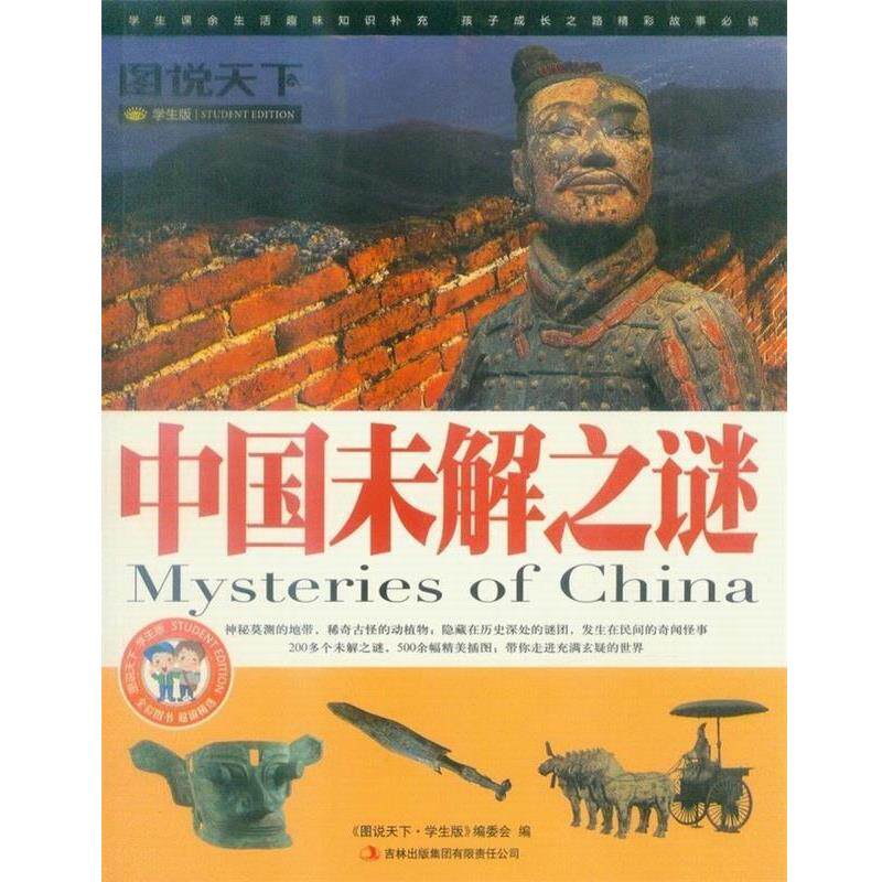 【正版】中国未解之谜 《图说天下·学生版》