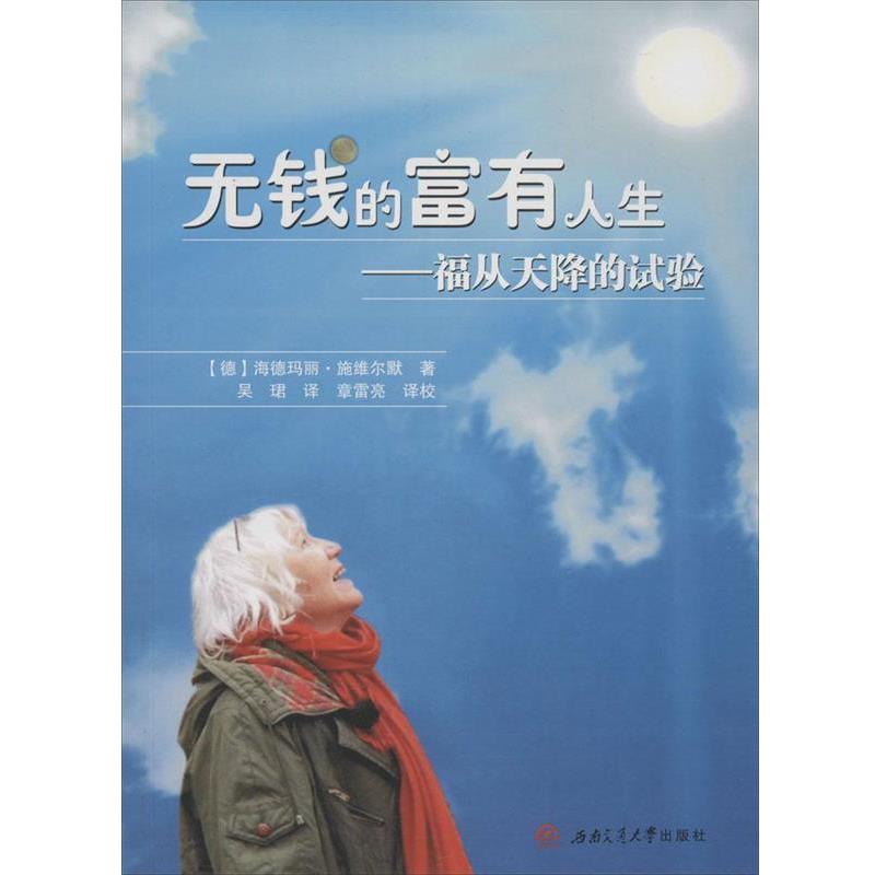 【正版书】 无钱的富有人生-福从天降的试验 (德)施维尔默 著 西南交通大学出版社